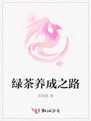 绿茶是怎么养成的