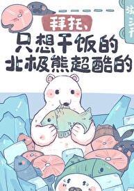 我想看北极熊吧