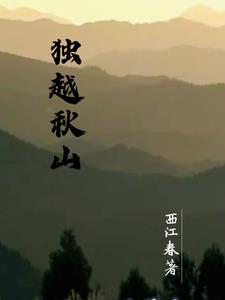 只身越秋山