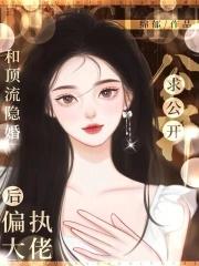 和顶流隐婚后