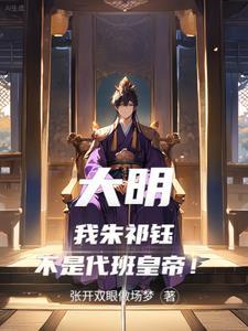 大明风朱祁钰