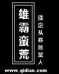 雄霸蛮荒TXT