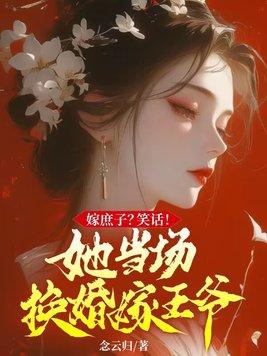 庶女嫁给王爷的