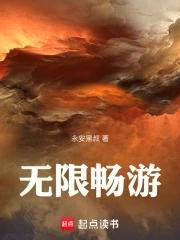 无限畅真的有用吗