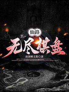 无尽仙路 百科