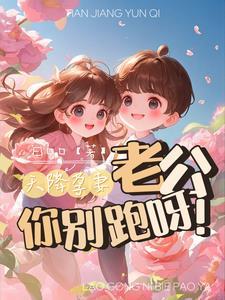 天降孕妻 老公你别跑呀