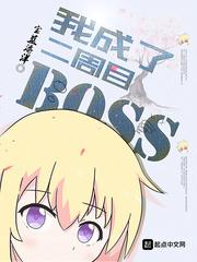 我成了二周目 boss