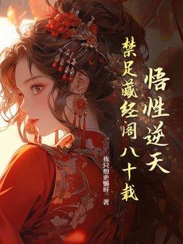 悟性逆天我在藏经阁创造无