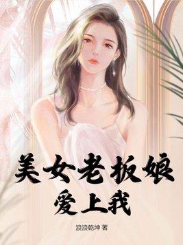 美女老板爱上我盐豆