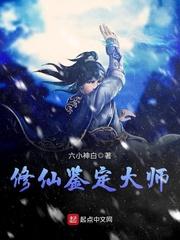 修仙鉴定大师123