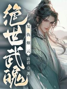 绝世武魄完整版