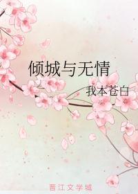 倾城与无情我本苍白