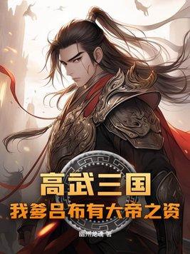 高武三国我爹吕布有大帝之资作者幽州龙魂