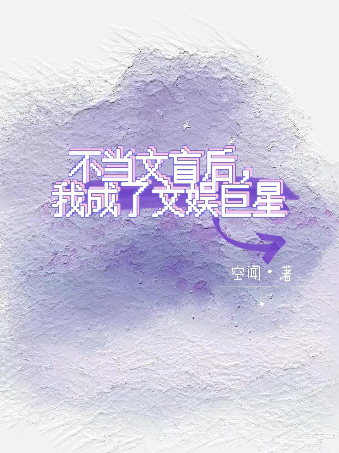 不当文盲后