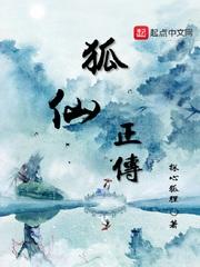 狐仙正传 探心狐狸