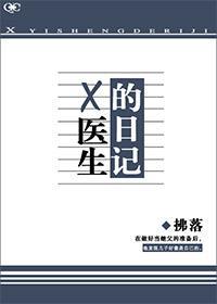 x医生的日记拂落33言情