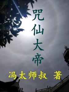 咒冥帝vs黑暗大帝