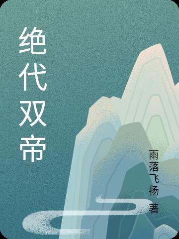 绝代双华意思