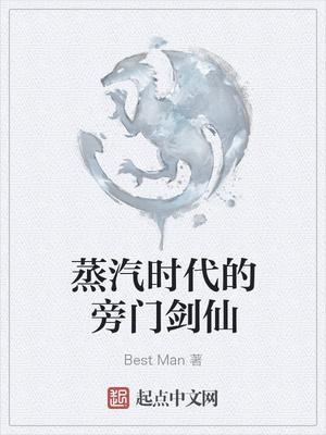 蒸汽时代的旁门剑仙 best man