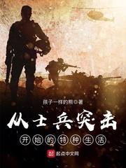 从士兵突击开始的特种生活 第2章