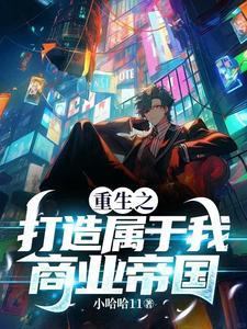 重生创造商业帝国的