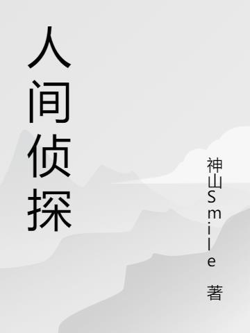 人间刑侦格格党