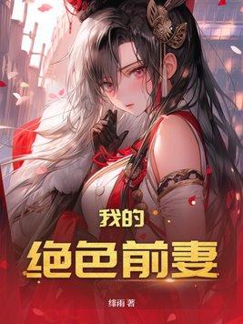 我的绝色前妻全文免费阅