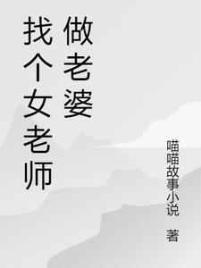 找个老师做老婆好吗