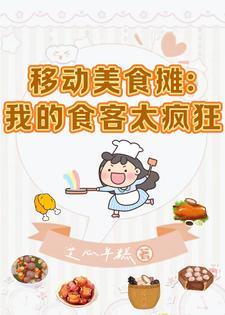 美食我只想摆烂