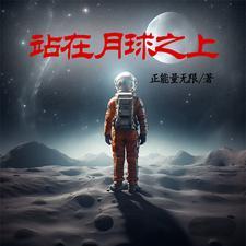 站在月球上看天空