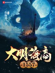 大明海商1557epub精校版