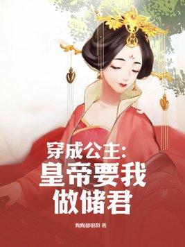 穿成皇室小公主