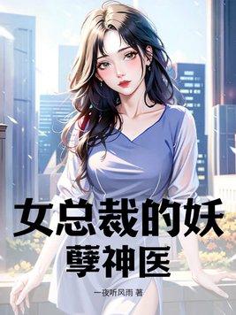 女总裁的妖孽赘婿