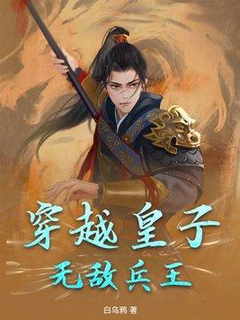 无敌兵王 白乌鸦