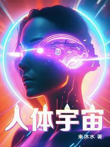 人体宇宙能量学