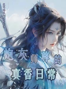 师尊我可以上你吗漫画