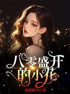 小花盛开歌曲原版