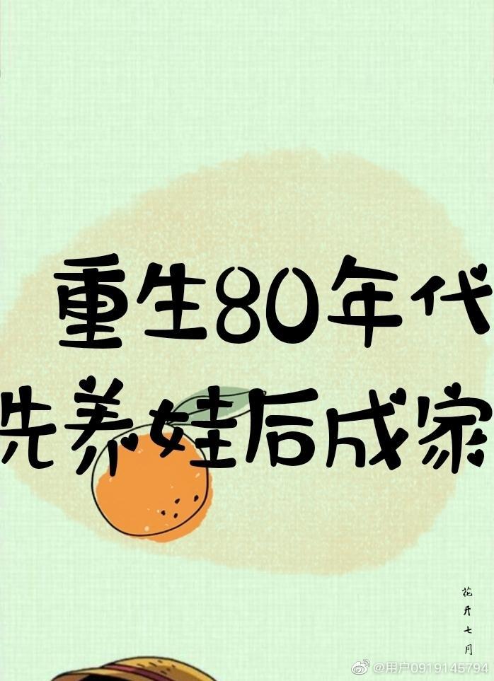 80年代先养娃后成家by花开七月