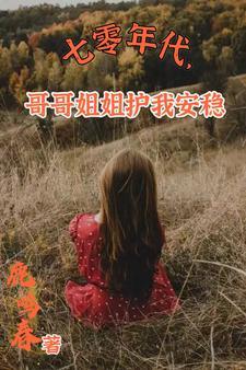 七零土著女主文