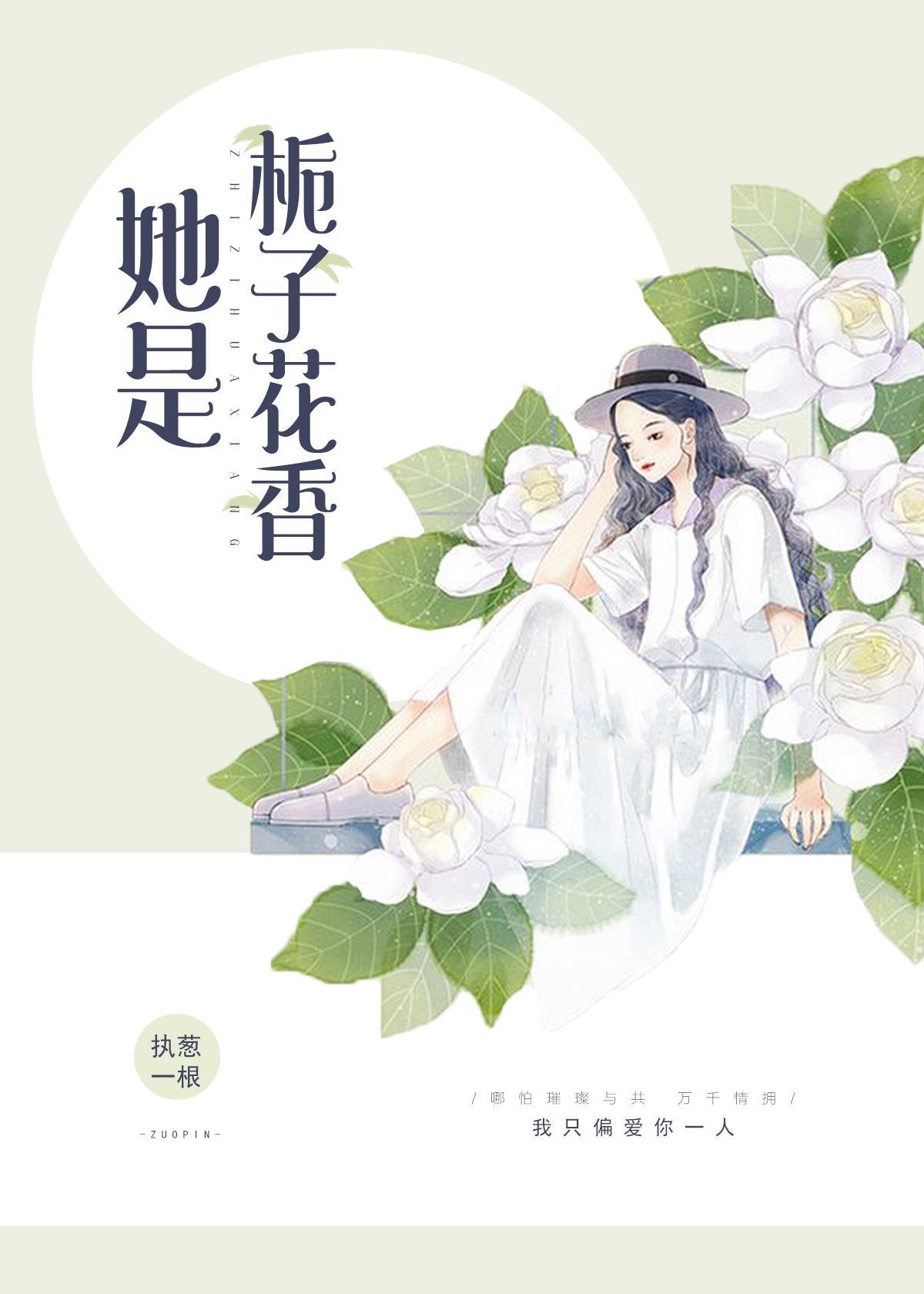 她是栀子花香无弹窗