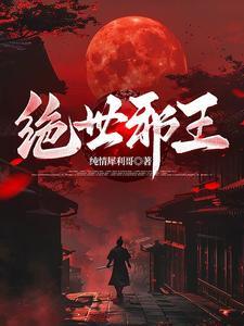 绝世神医邪王