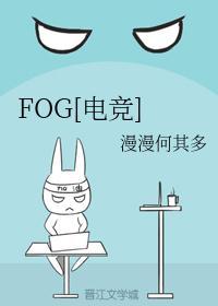 fog电竞by漫漫何其多全文免费阅读