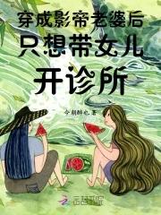 穿越成影帝老婆