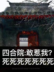 四合院毒死棒梗的