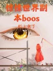 惊悚世界副本boos盯上我了 星云团