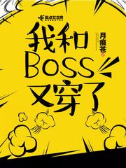 快穿我与boss共眠