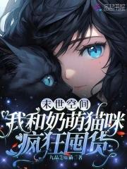 末世空间我和奶萌猫咪疯狂囤货 九品芝麻猫