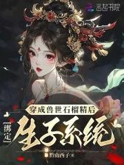 穿成兽世女配