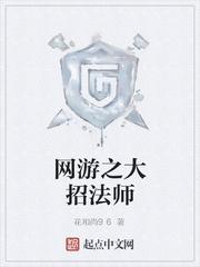 网游之法师无限召唤