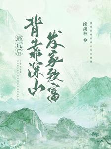 逃荒后背靠深山发家致富 缘溪林